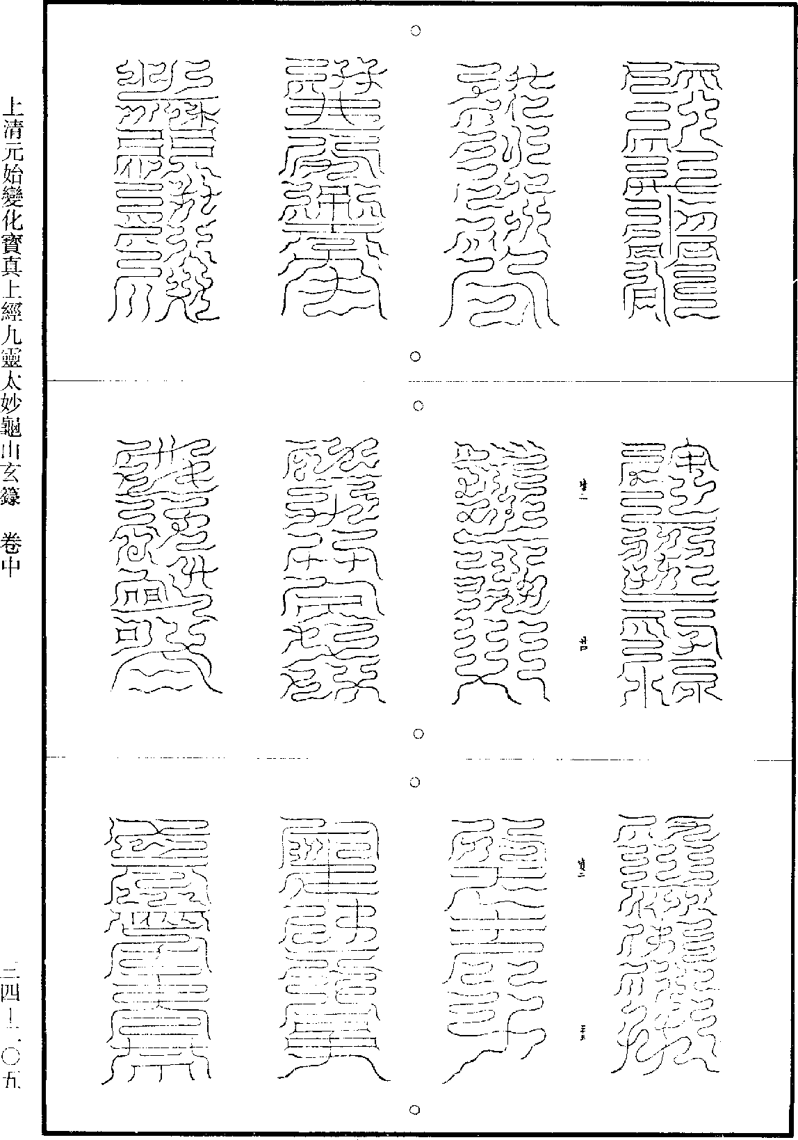 上清元始变化宝真上经九灵太妙龟山玄箓《道藏》第34册_第205页