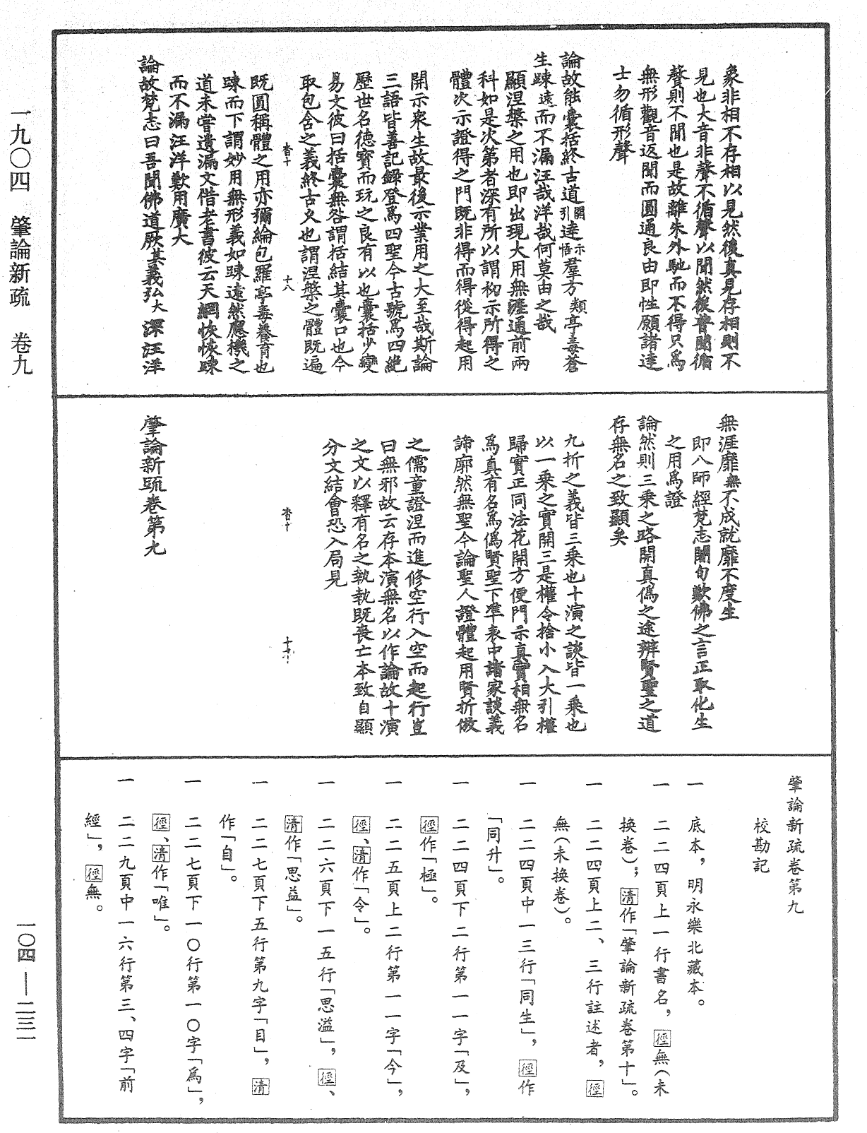 File:《中華大藏經》 第104冊 第231頁.png