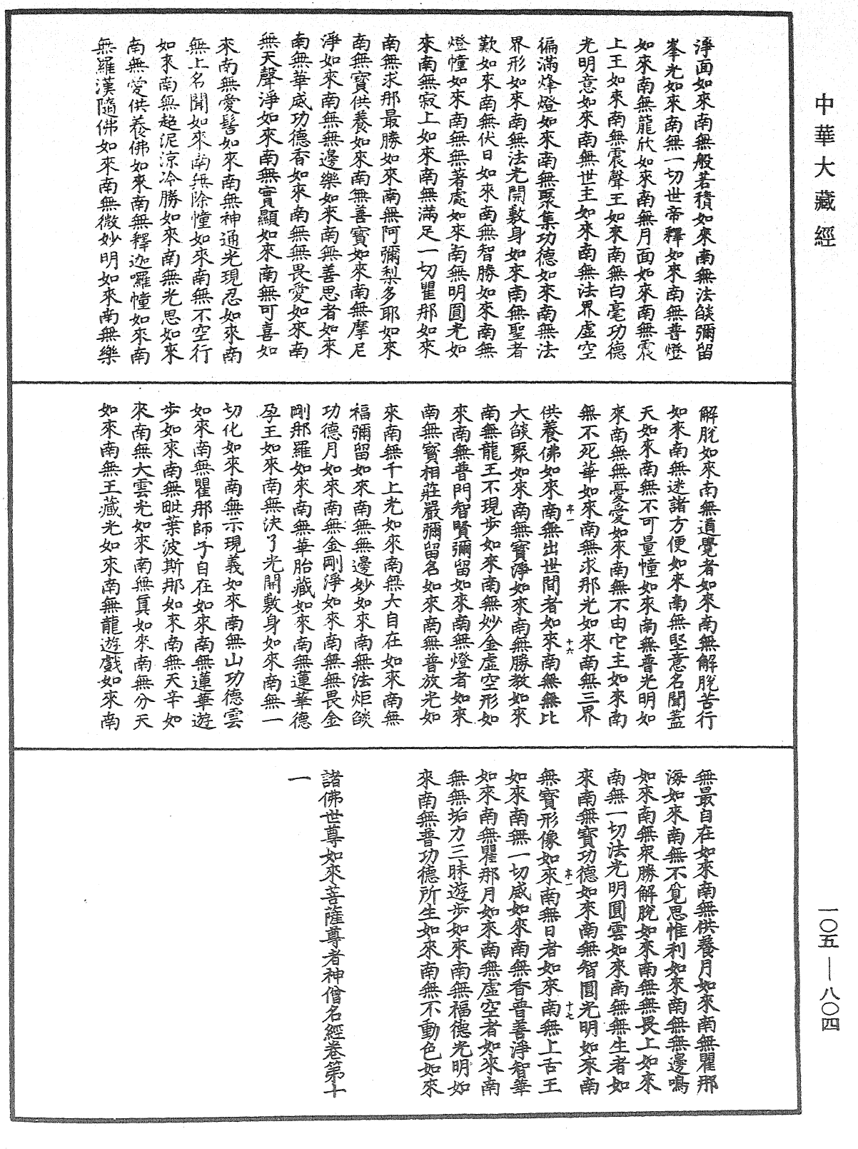 File:《中華大藏經》 第105冊 第804頁.png