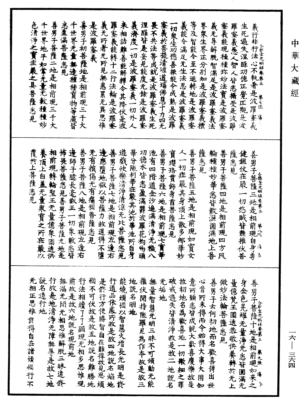 合部金光明經《中華大藏經》_第16冊_第364頁