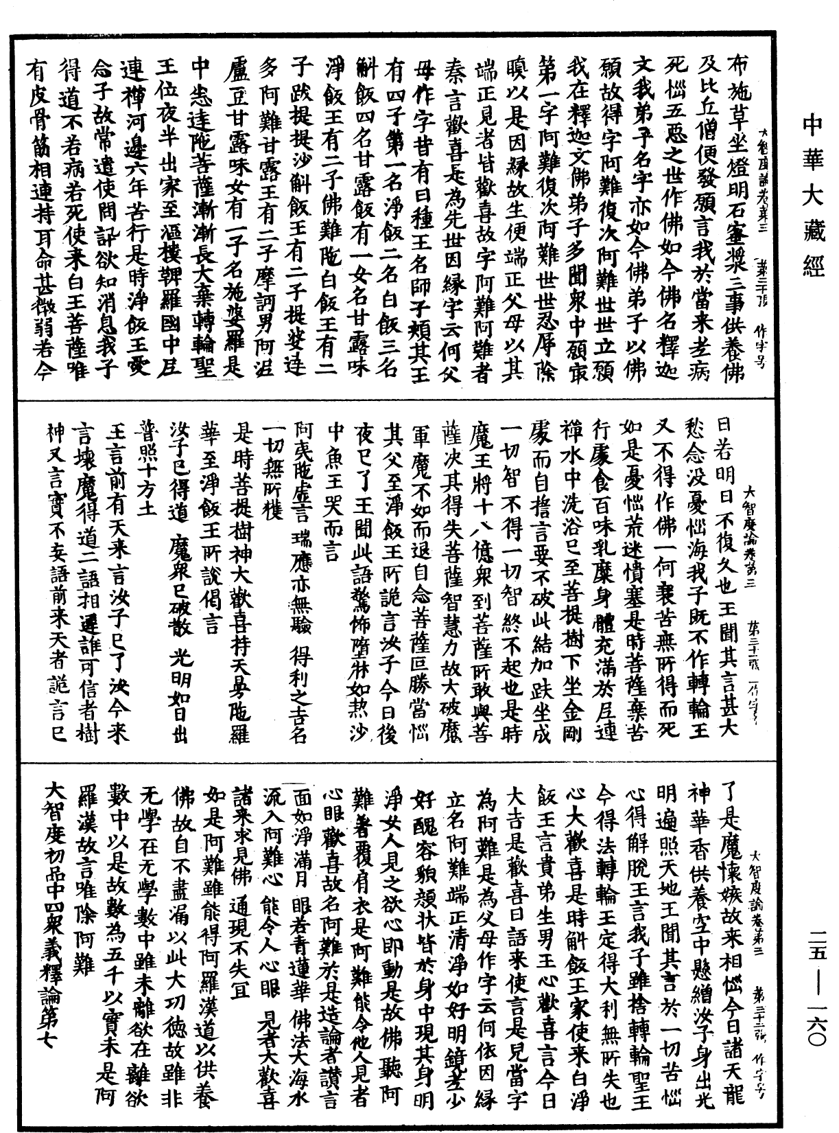 File:《中華大藏經》 第25冊 第160頁.png