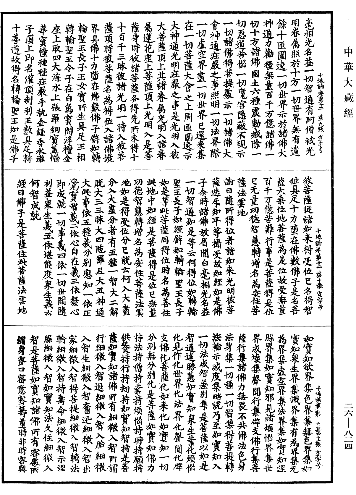 十地論《中華大藏經》_第26冊_第824頁