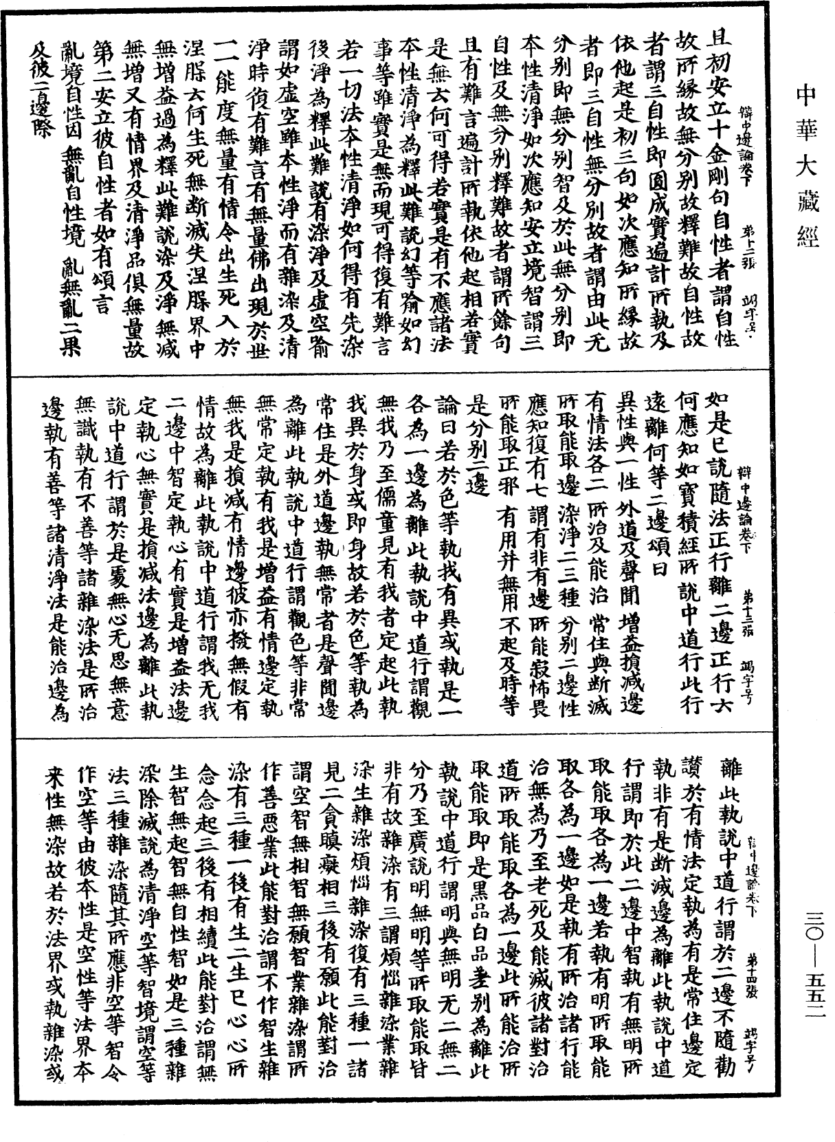 辯中邊論《中華大藏經》_第30冊_第0552頁