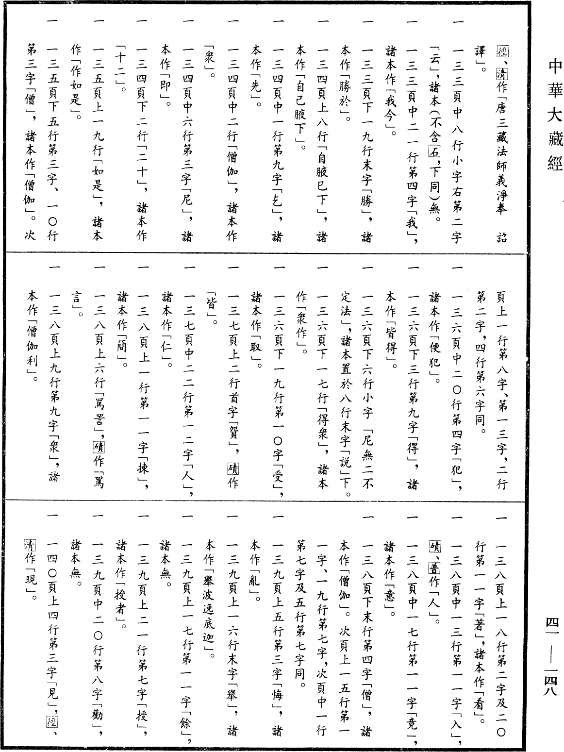 File:《中華大藏經》 第41冊 第148頁.png
