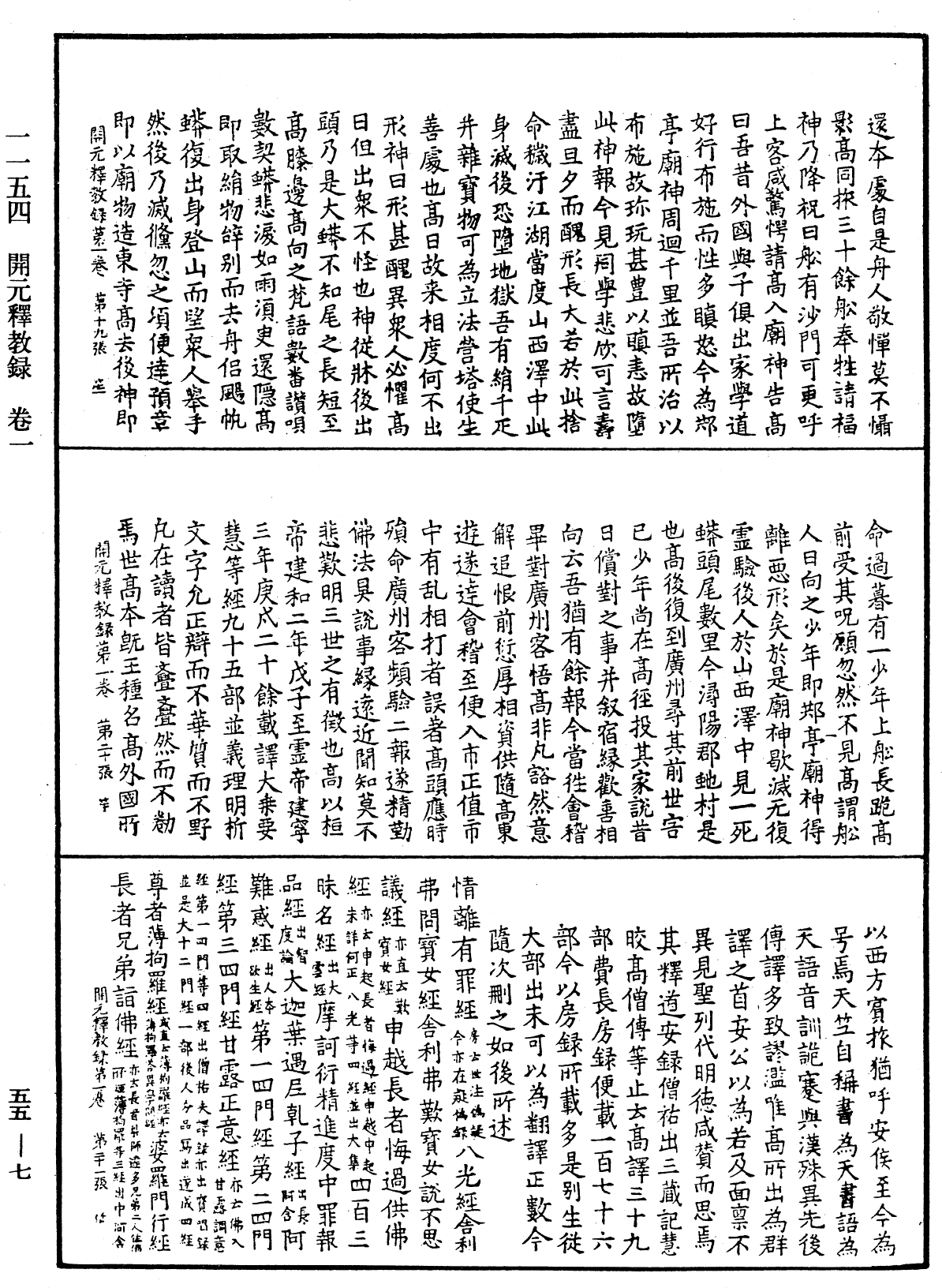 開元釋教錄《中華大藏經》_第55冊_第007頁