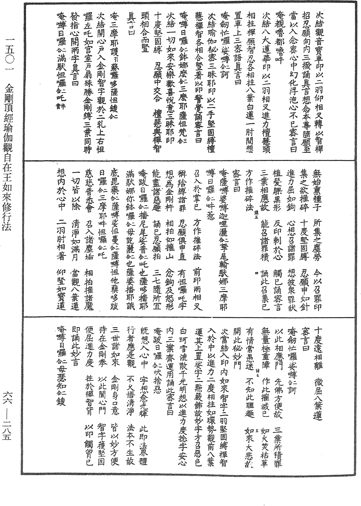 金剛頂經瑜伽觀自在王如來修行法《中華大藏經》_第66冊_第285頁