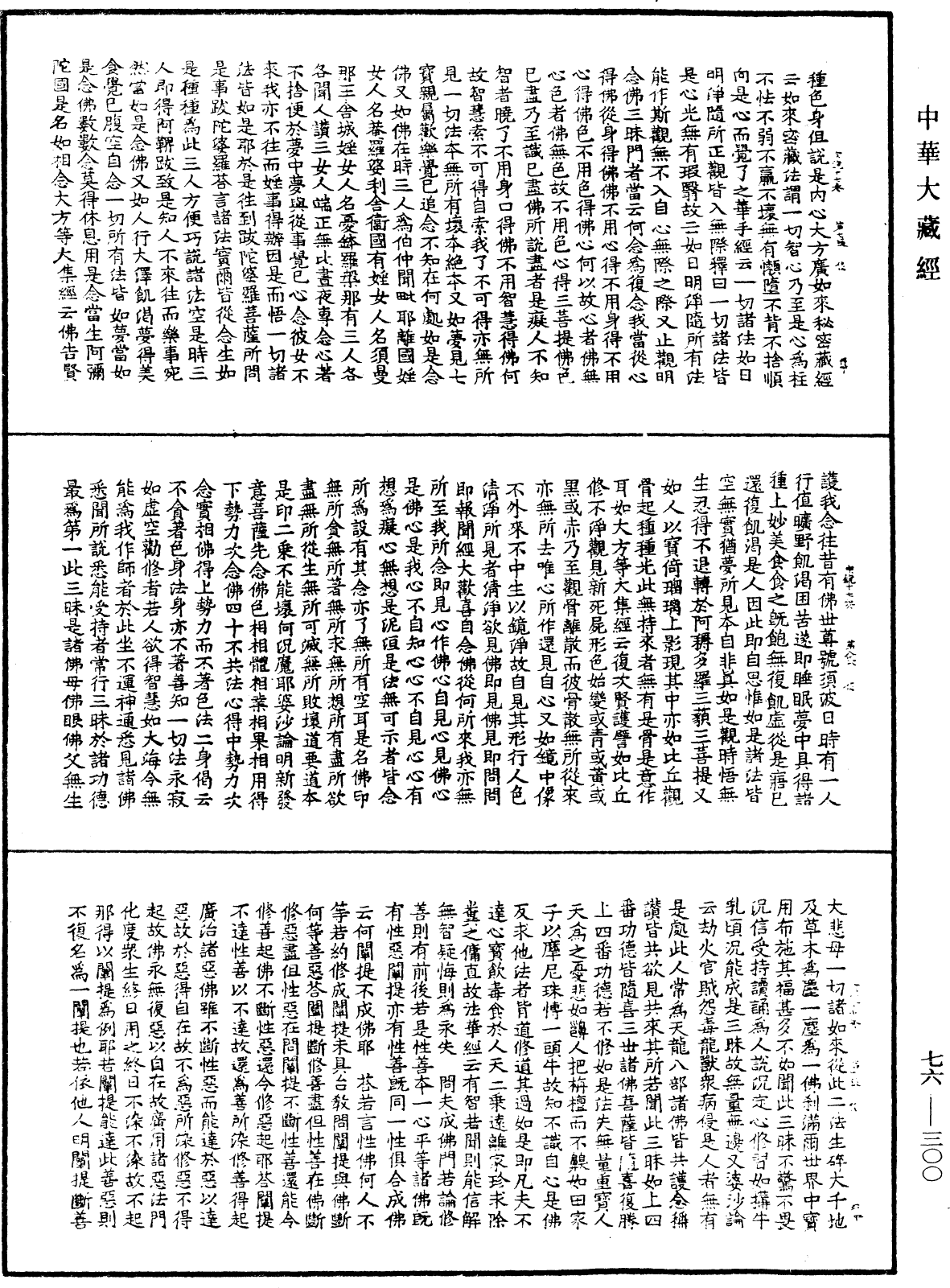 宗鏡錄《中華大藏經》_第76冊_第300頁