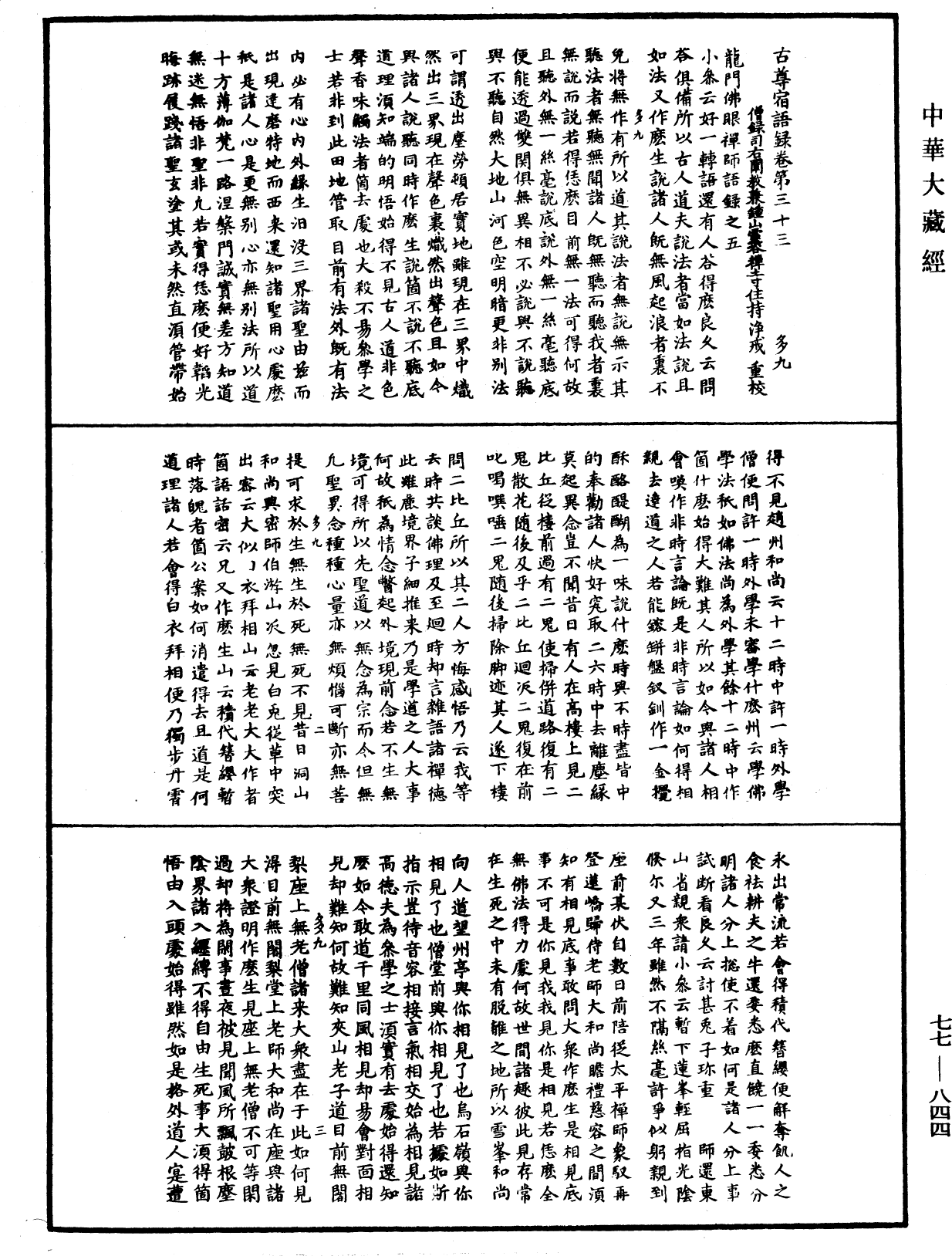 File:《中華大藏經》 第77冊 第844頁.png
