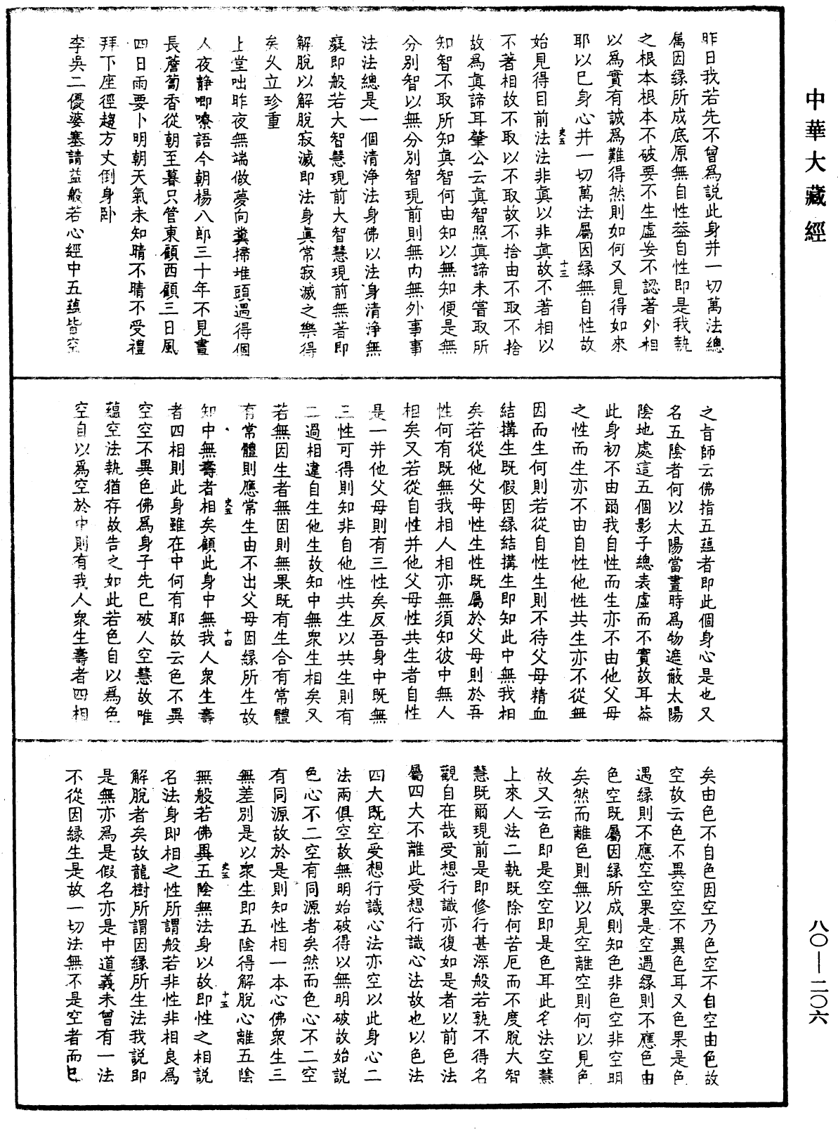 File:《中華大藏經》 第80冊 第206頁.png