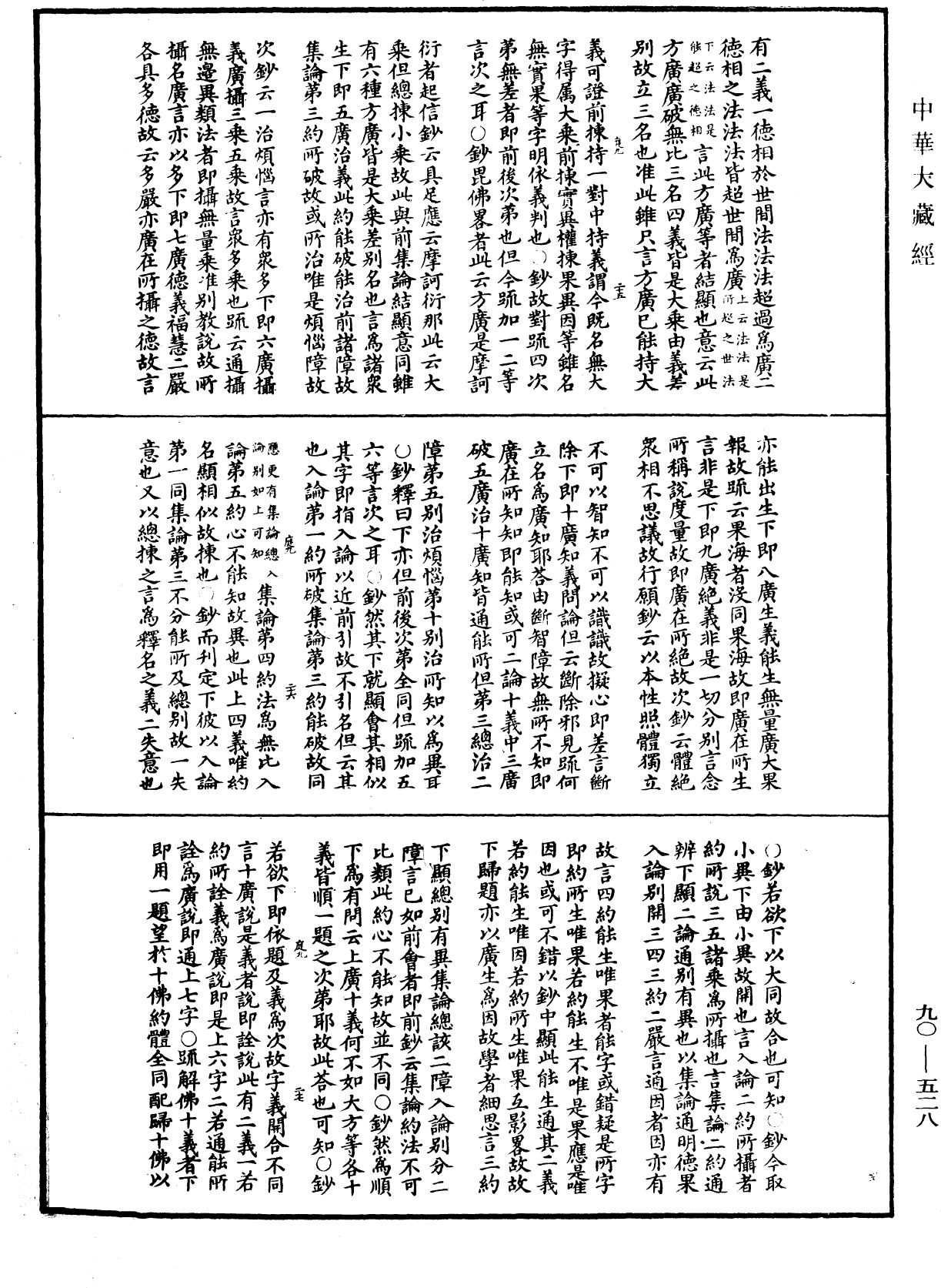 File:《中華大藏經》 第90冊 第528頁.png