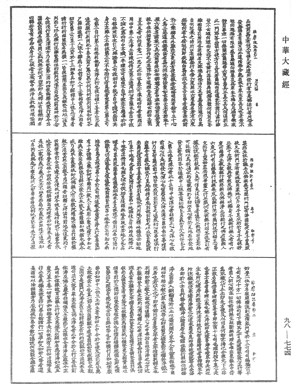 維摩疏記《中華大藏經》_第98冊_第774頁