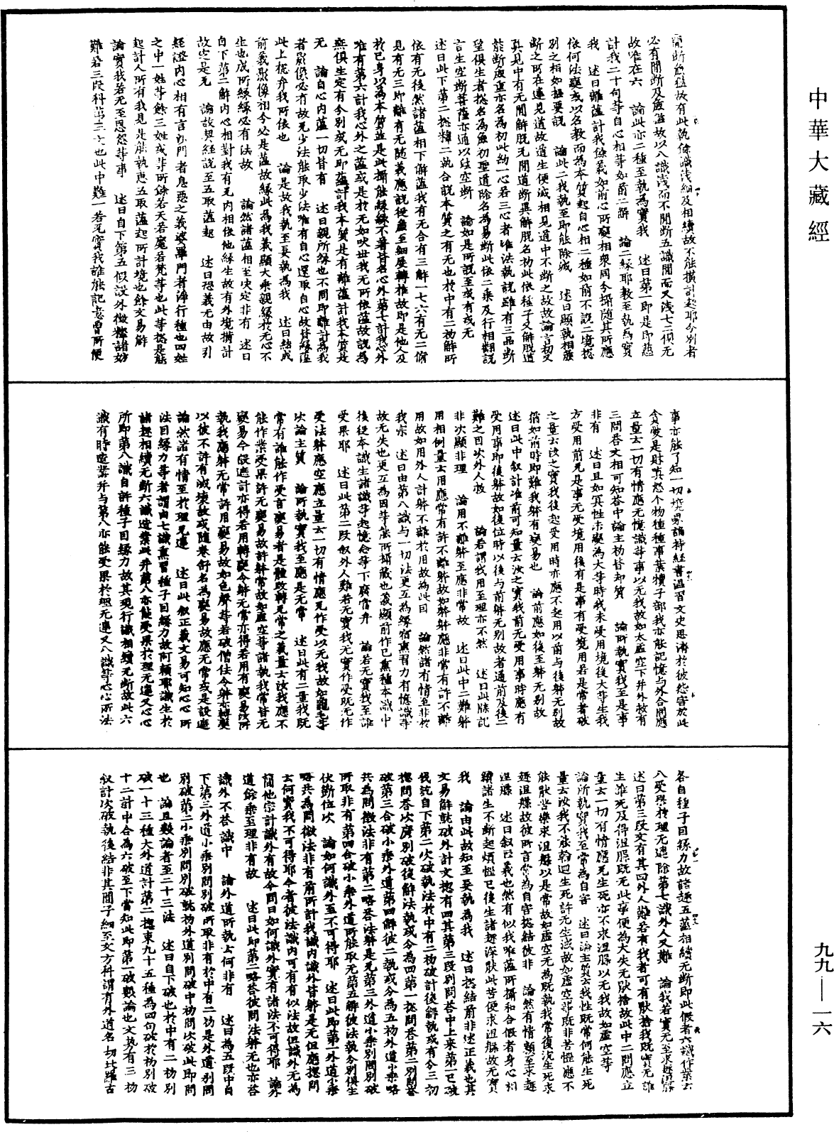 成唯識論述記《中華大藏經》_第99冊_第016頁