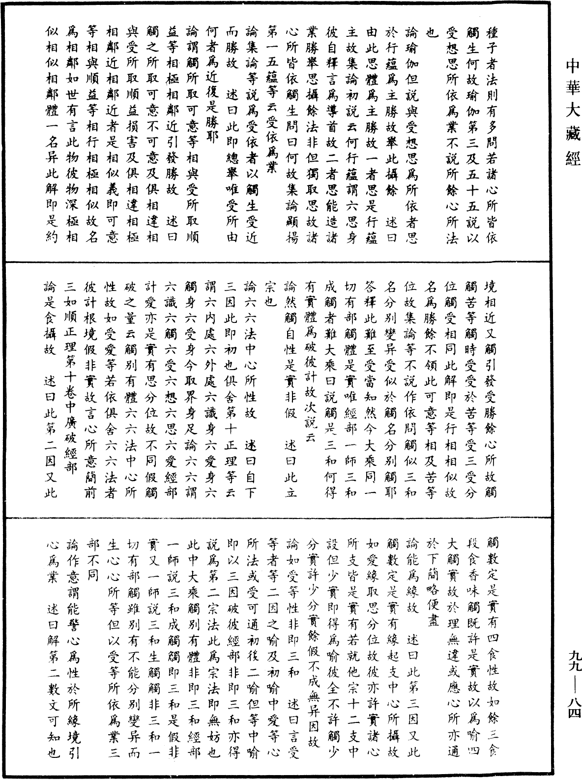 File:《中華大藏經》 第99冊 第084頁.png