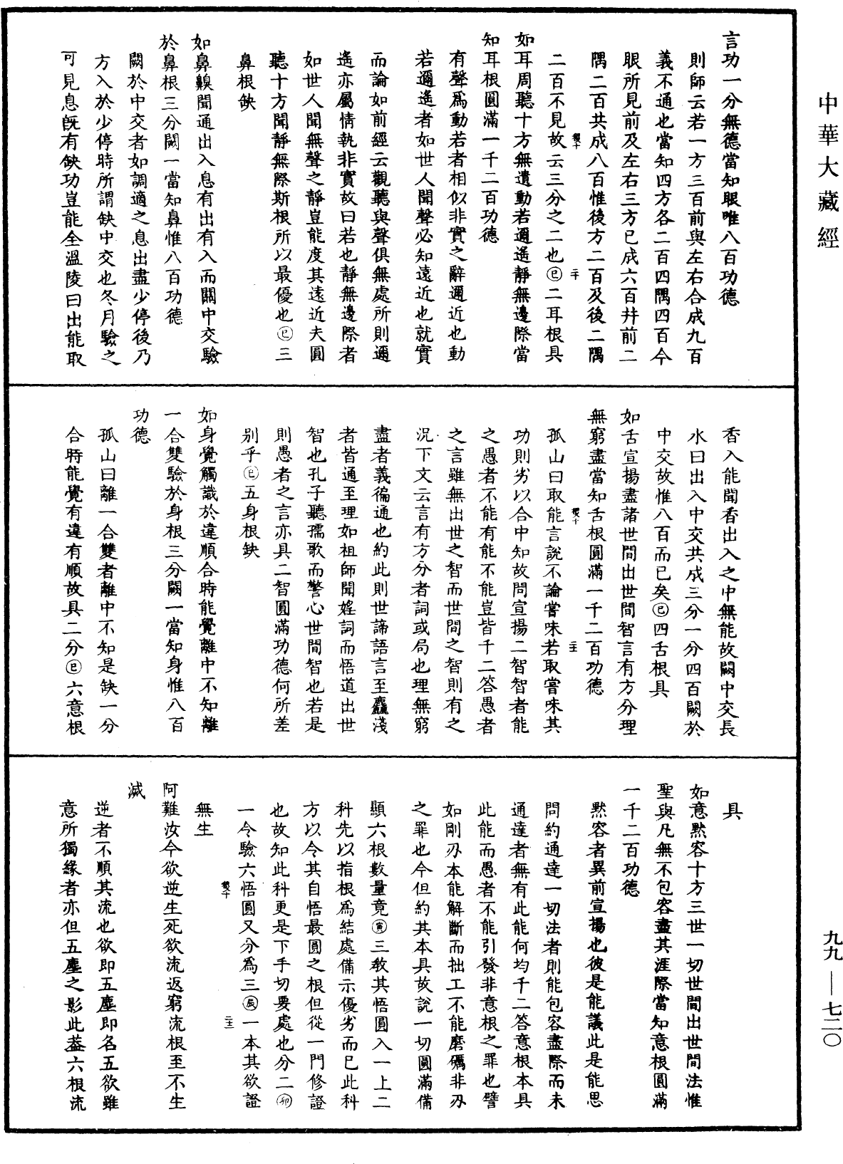 大佛頂首楞嚴經正脈疏《中華大藏經》_第99冊_第720頁