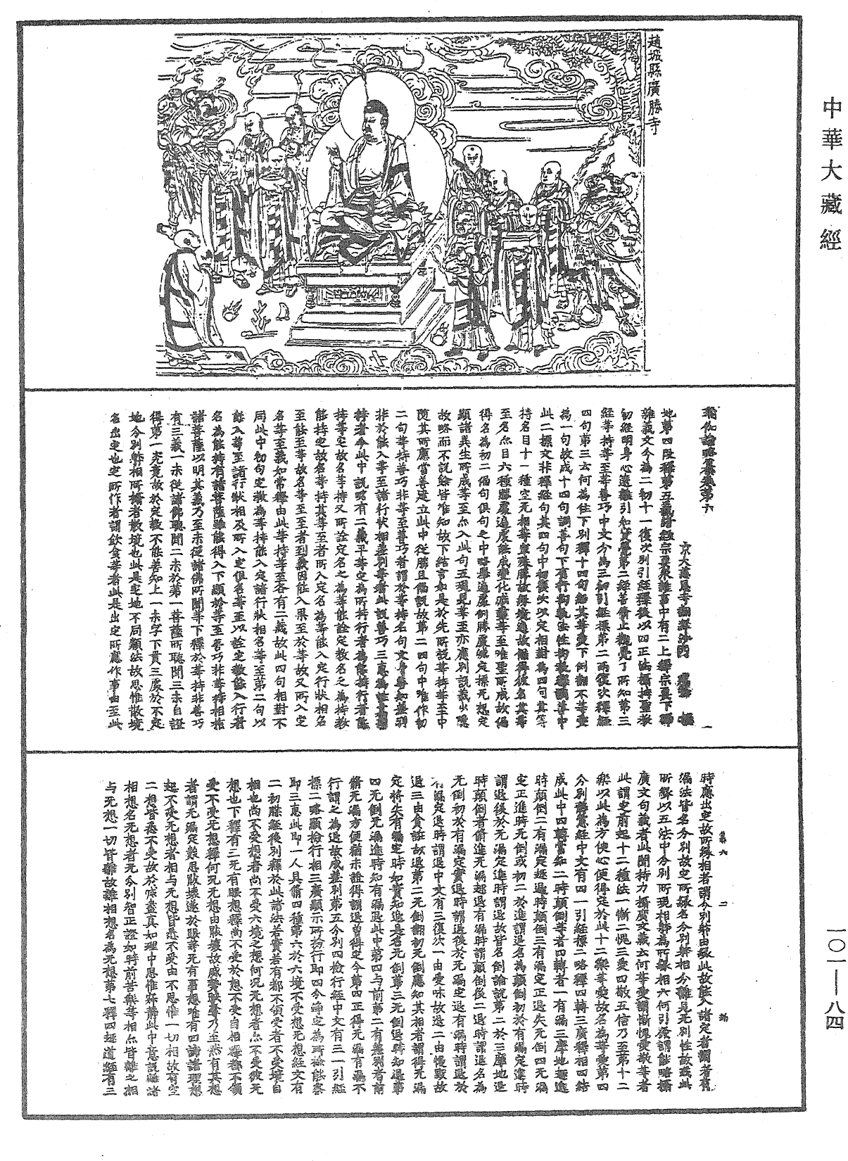 File:《中華大藏經》 第101冊 第084頁.png