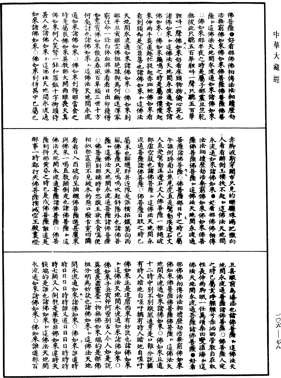 諸佛世尊如來菩薩尊者神僧名經《中華大藏經》_第106冊_第078頁