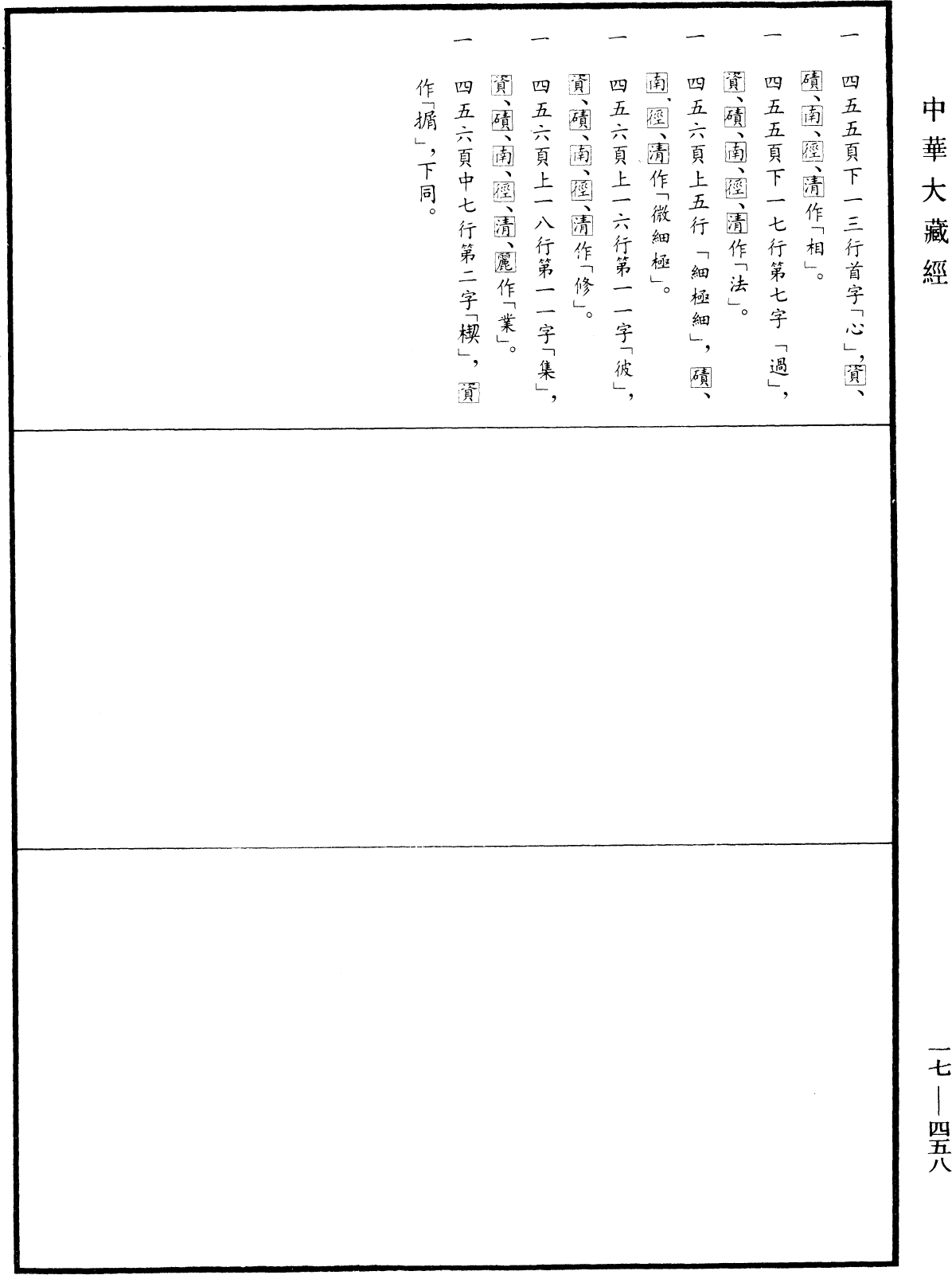 深密解脫經《中華大藏經》_第17冊_第458頁3