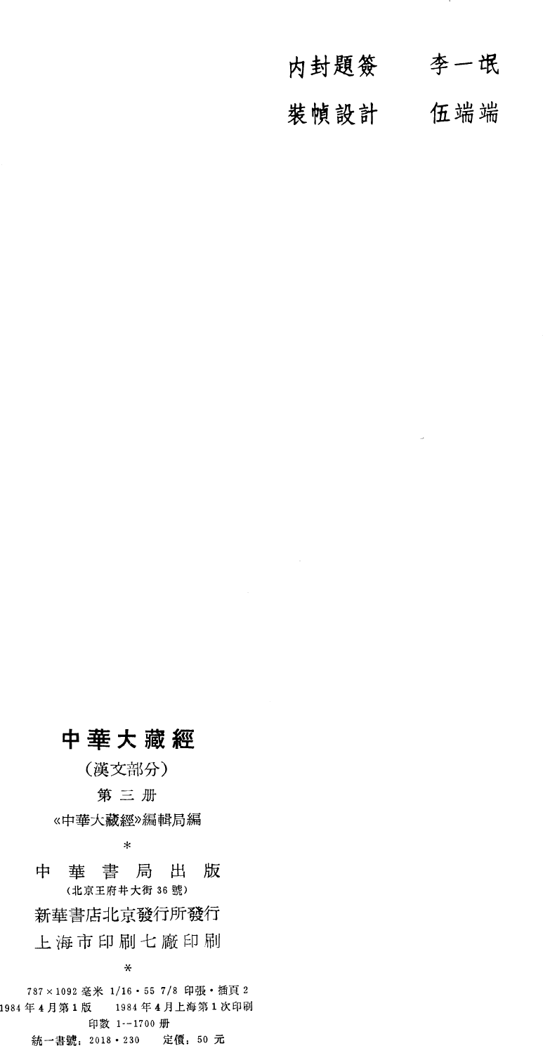 File:《中華大藏經》 第3冊 版權頁.png