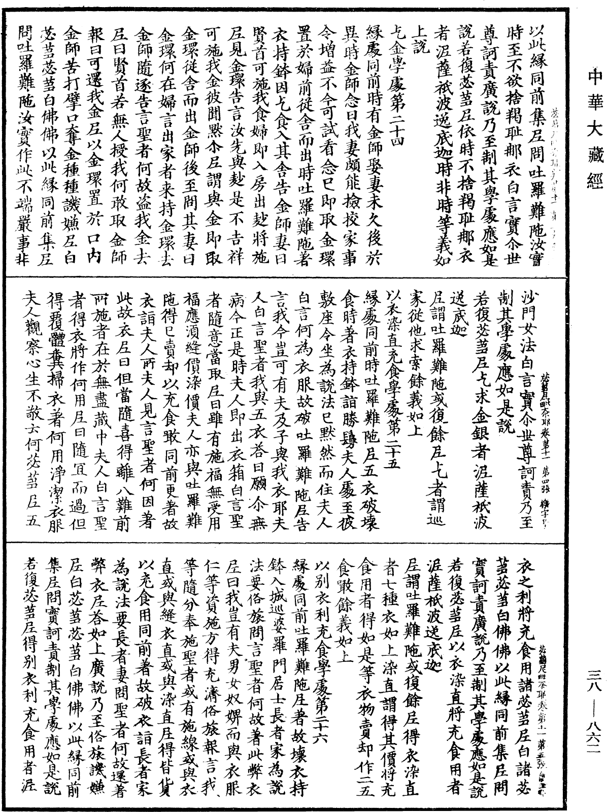 File:《中華大藏經》 第38冊 第862頁.png