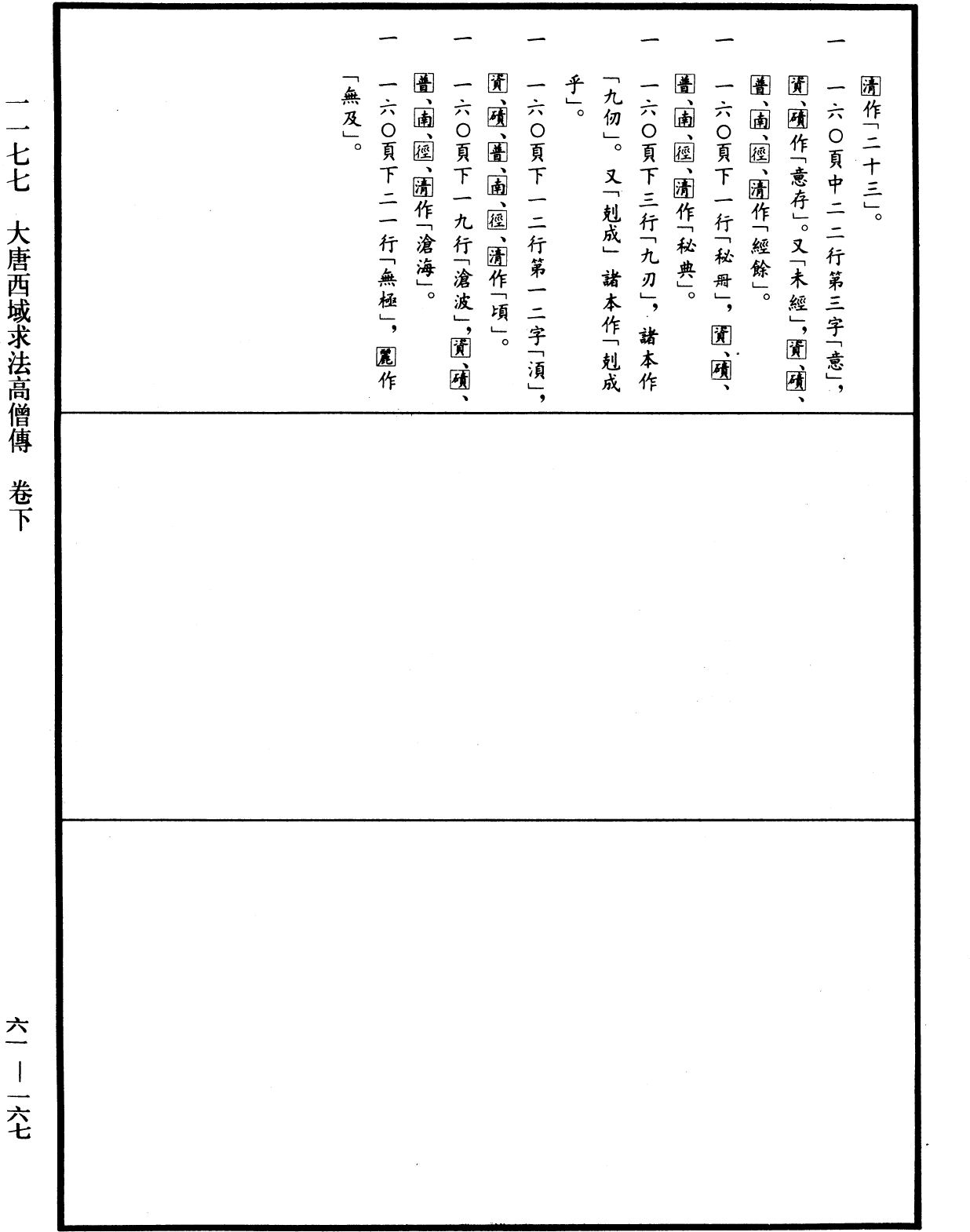 大唐西域求法高僧传《中华大藏经》_第61册_第0167页