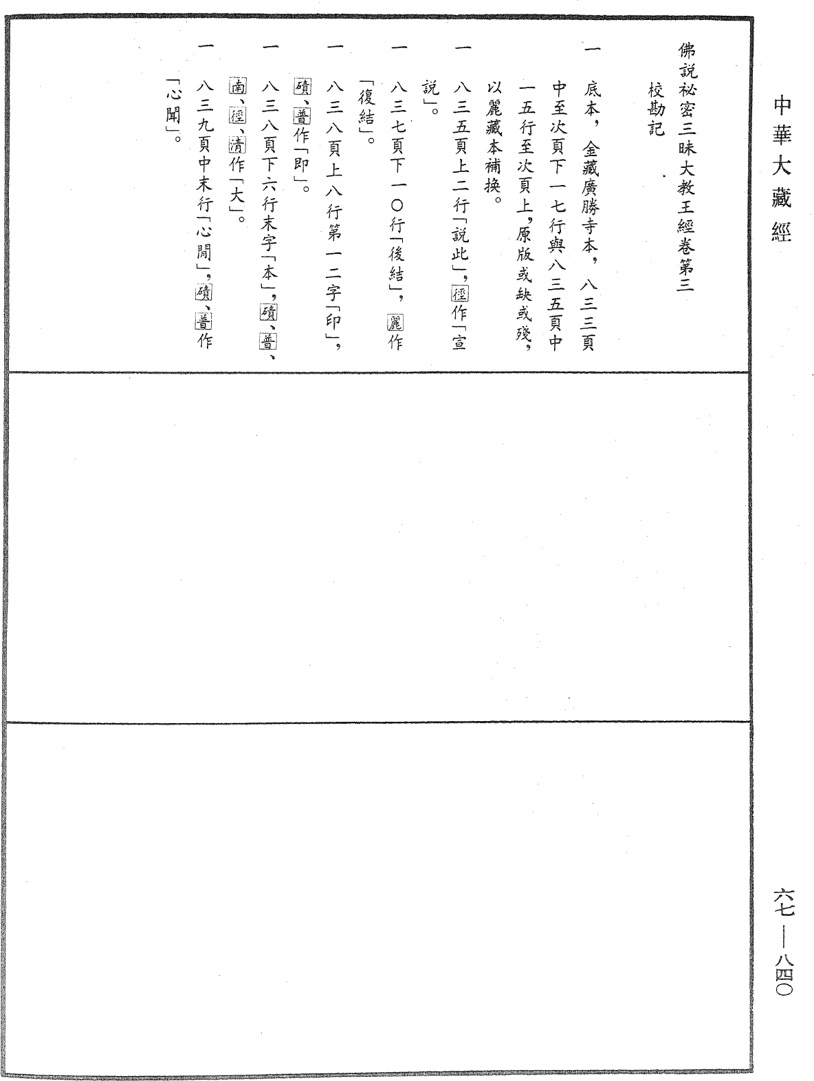 File:《中華大藏經》 第67冊 第840頁.png