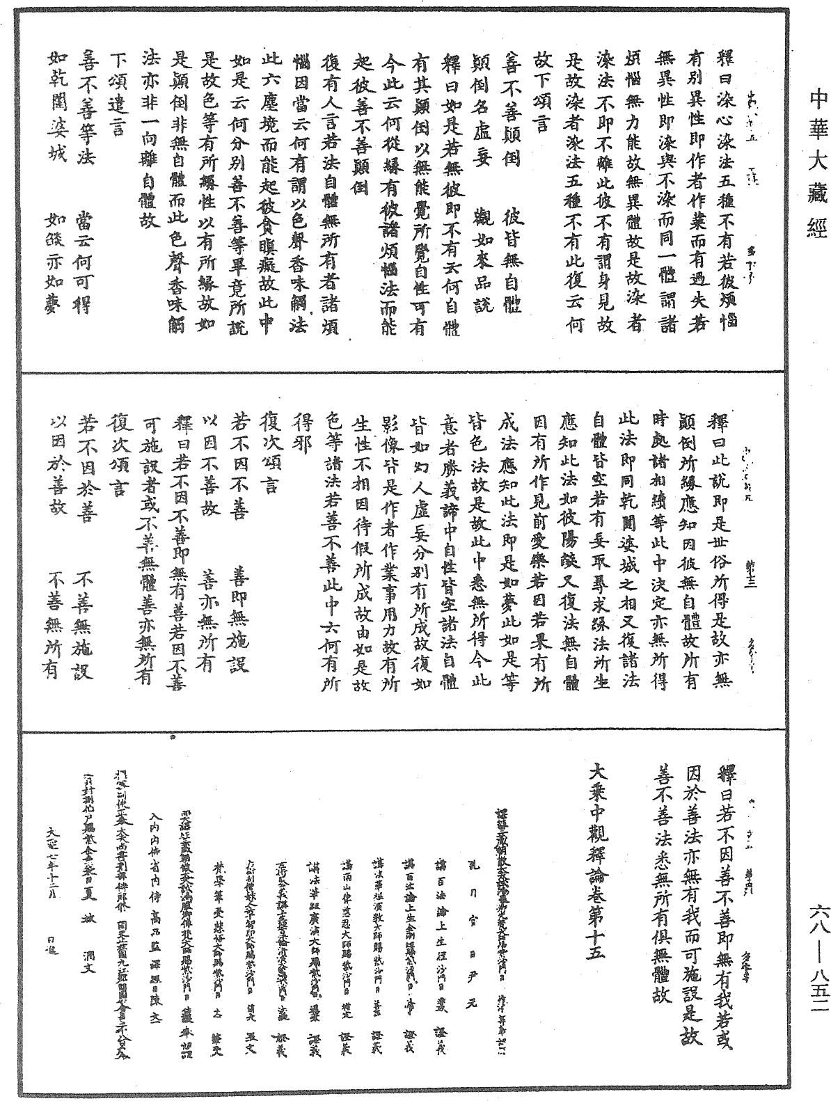 大乘中觀釋論《中華大藏經》_第68冊_第0852頁