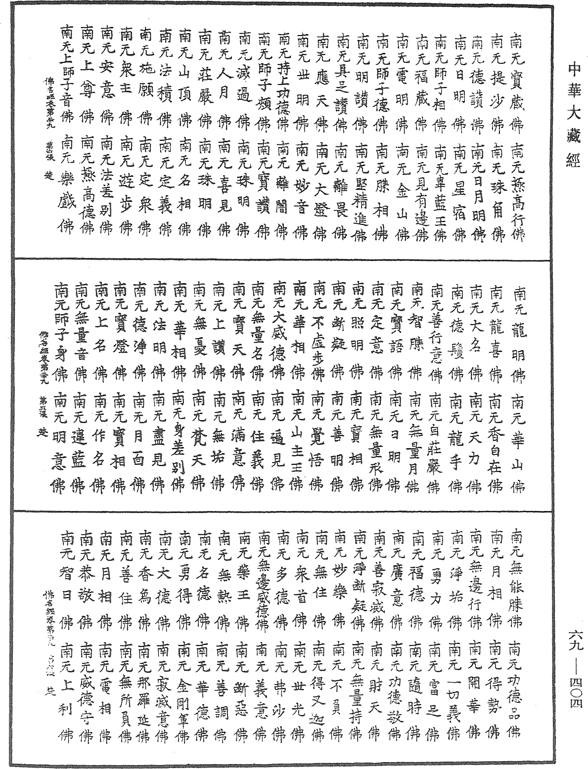 File:《中華大藏經》 第69冊 第404頁.png