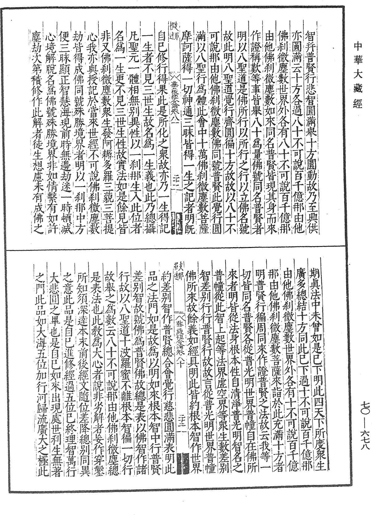 大方廣佛華嚴經合論《中華大藏經》_第70冊_第0678頁