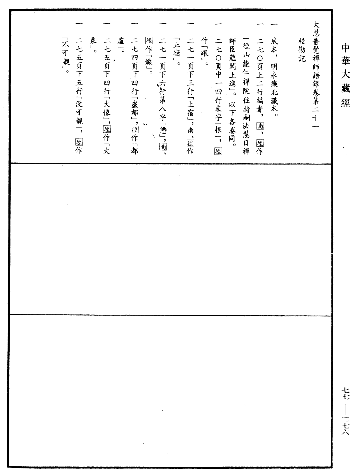 File:《中華大藏經》 第77冊 第276頁.png