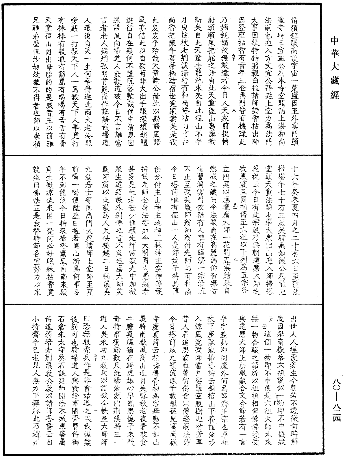 File:《中華大藏經》 第80冊 第824頁.png