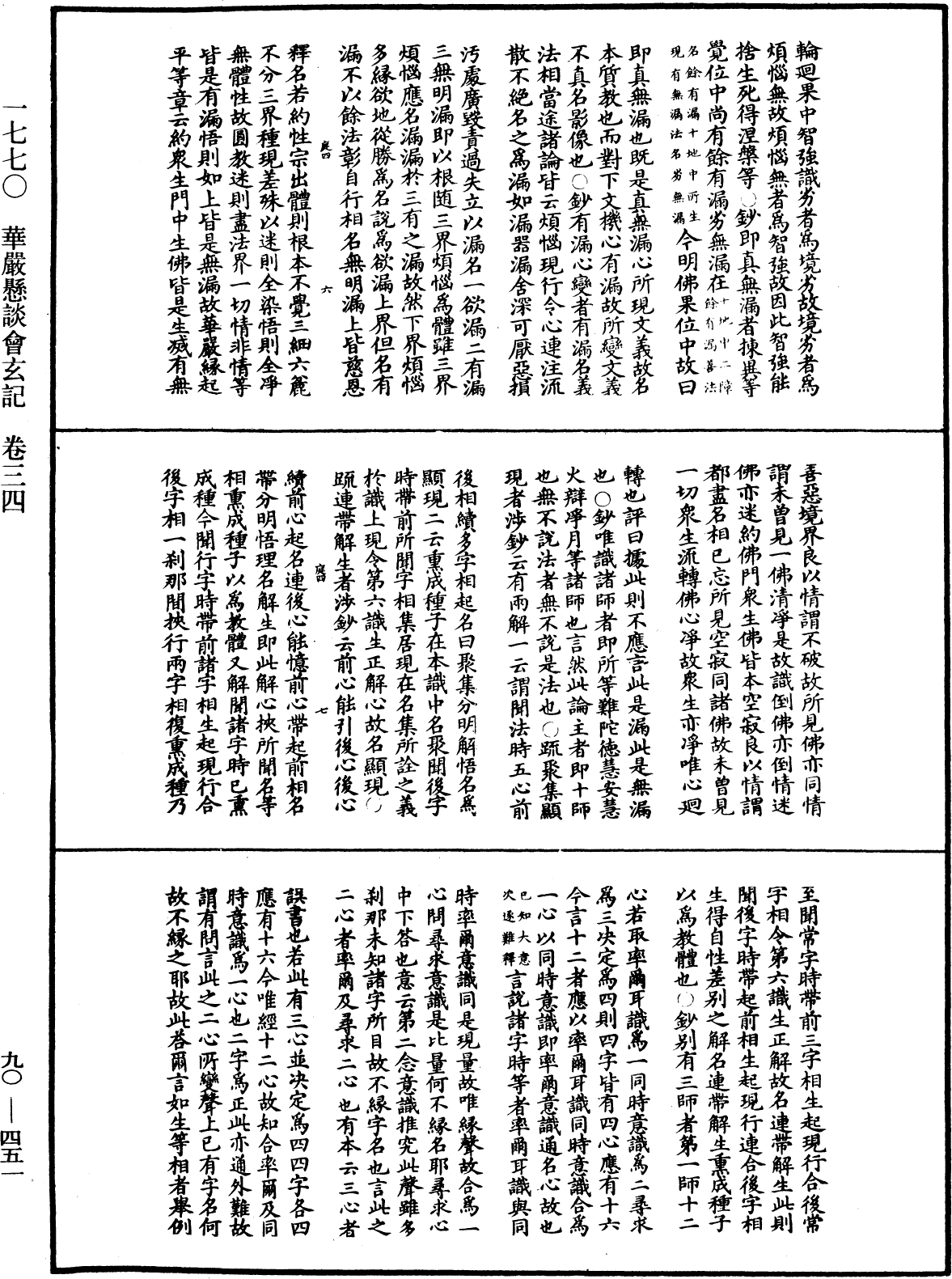 华严悬谈会玄记《中华大藏经》_第90册_第451页