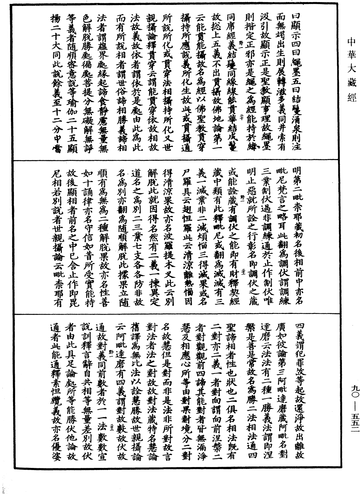File:《中華大藏經》 第90冊 第552頁.png