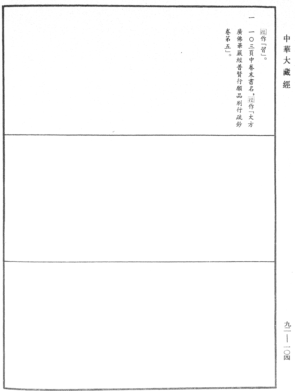 File:《中華大藏經》 第92冊 第104頁.png