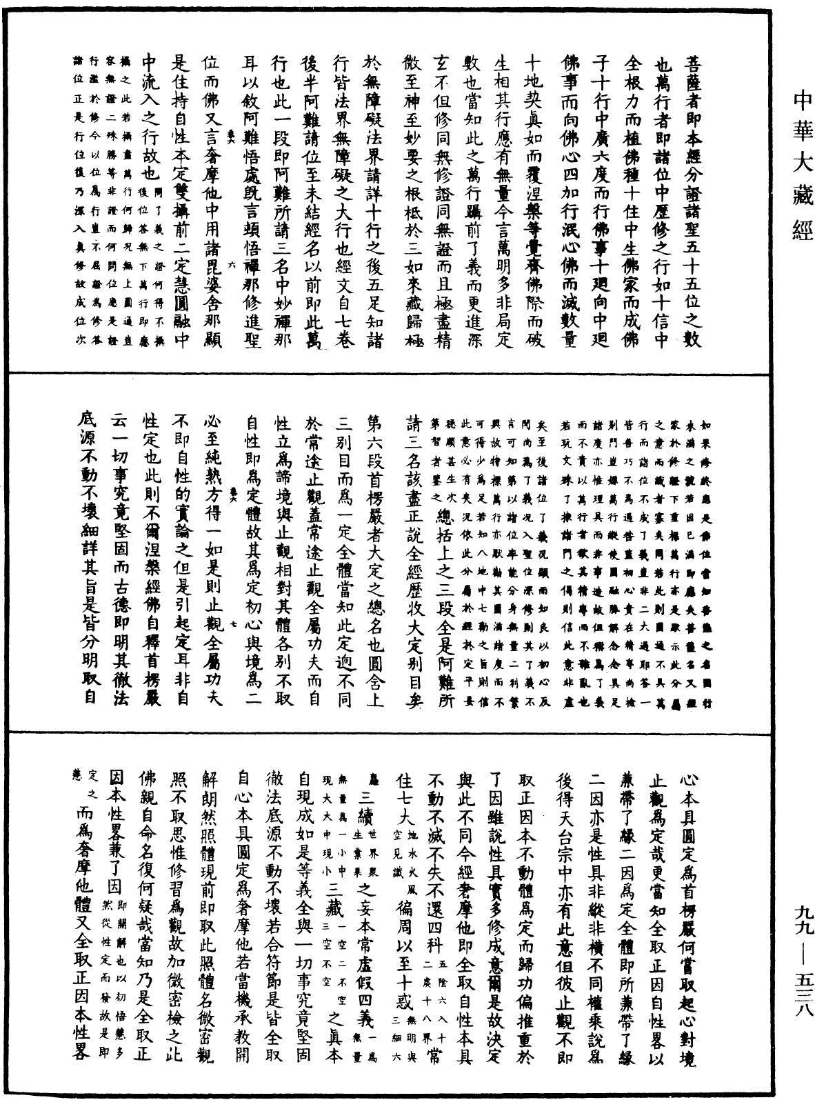 File:《中華大藏經》 第99冊 第538頁.png