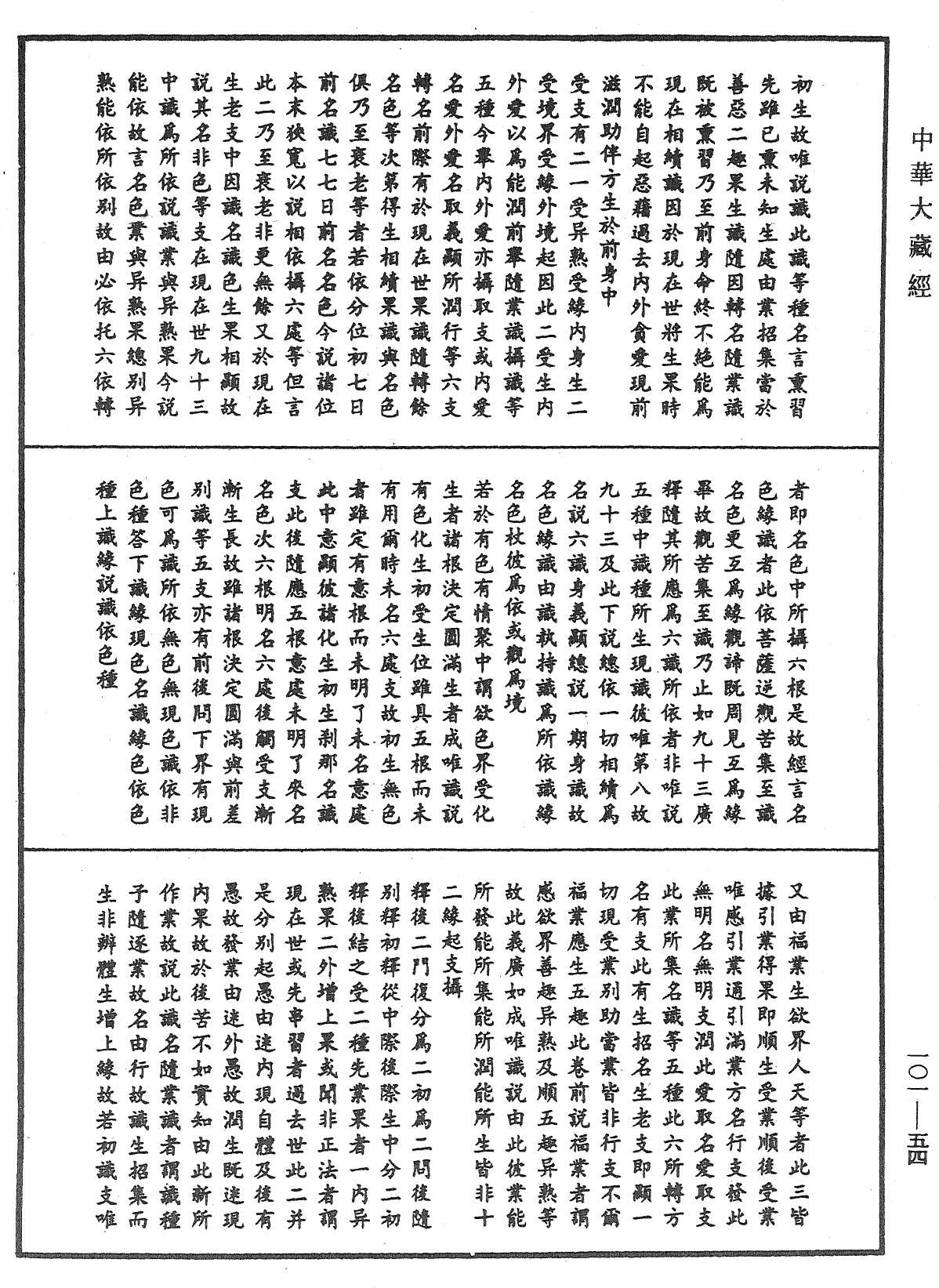 File:《中華大藏經》 第101冊 第054頁.png