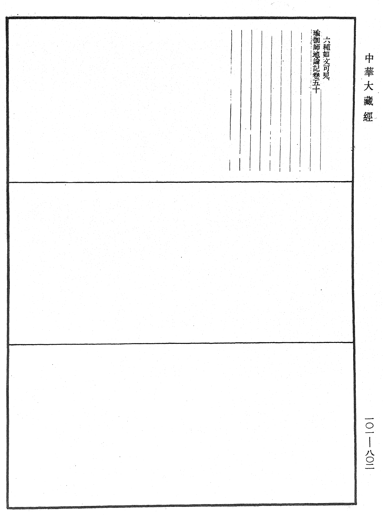 瑜伽師地論記《中華大藏經》_第101冊_第802頁