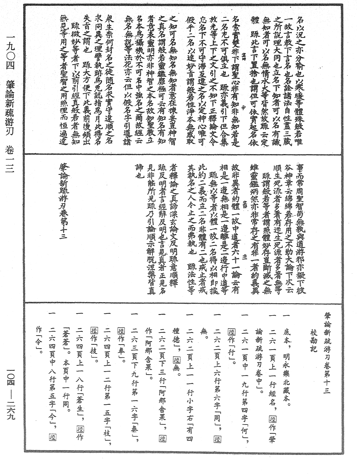 肇論新疏、新疏遊刃《中華大藏經》_第104冊_第269頁