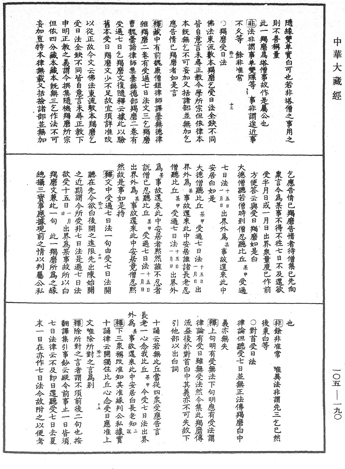 File:《中華大藏經》 第105冊 第190頁.png
