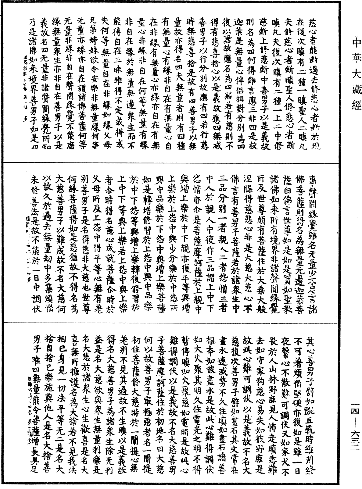 File:《中華大藏經》 第14冊 第632頁.png