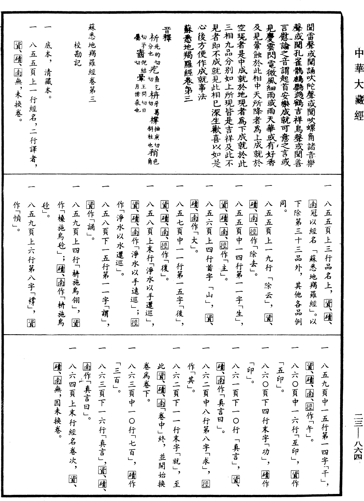 File:《中華大藏經》 第23冊 第864頁.png