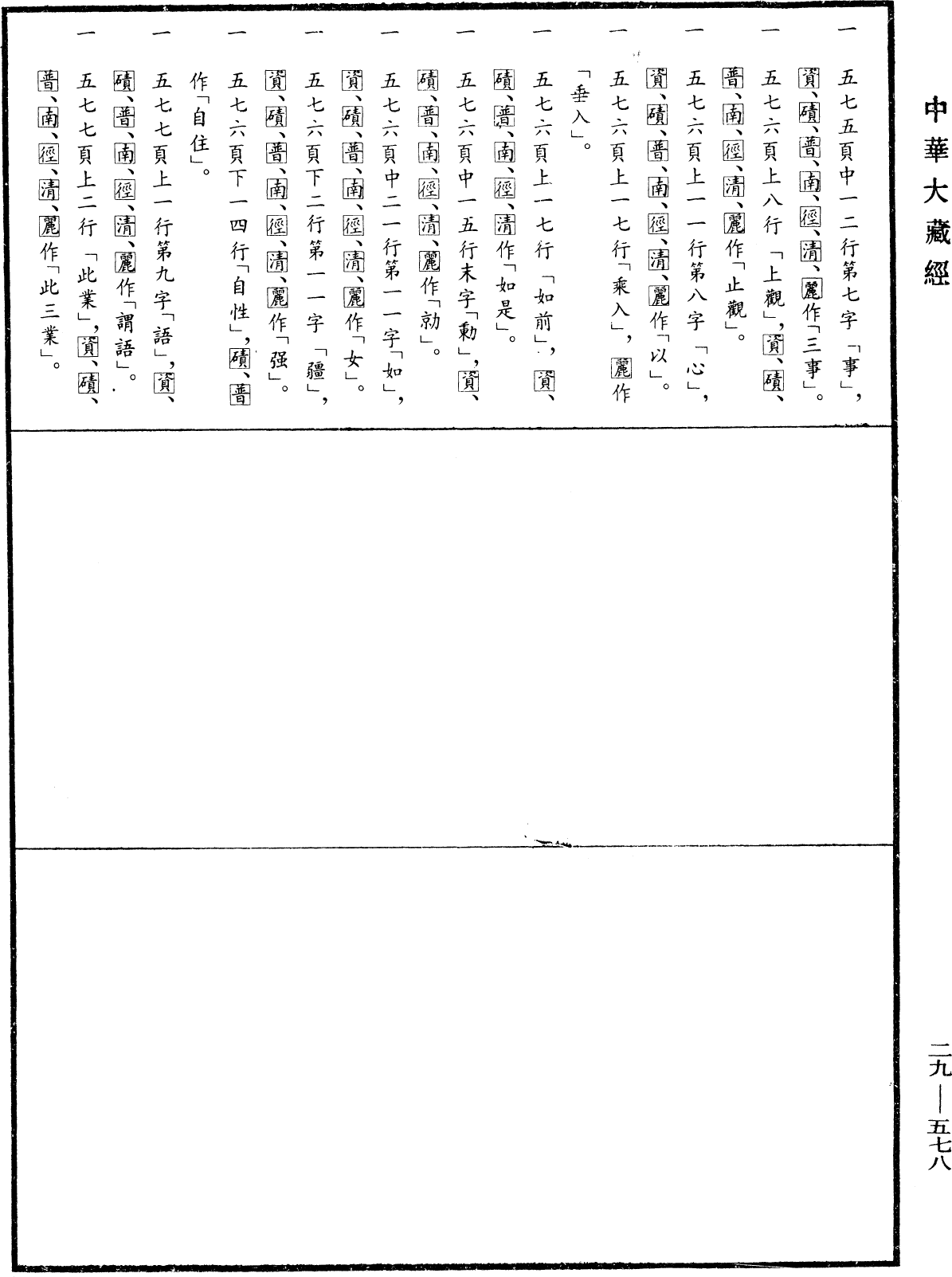 File:《中華大藏經》 第29冊 第0578頁.png