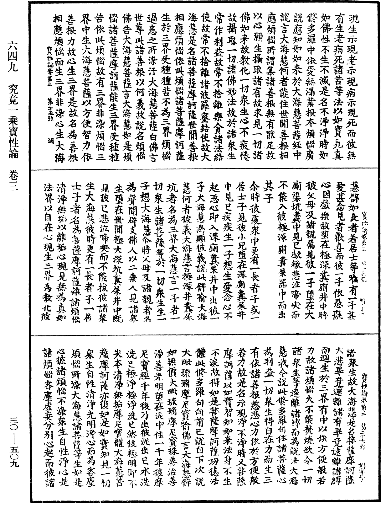 究竟一乘寶性論《中華大藏經》_第30冊_第0509頁