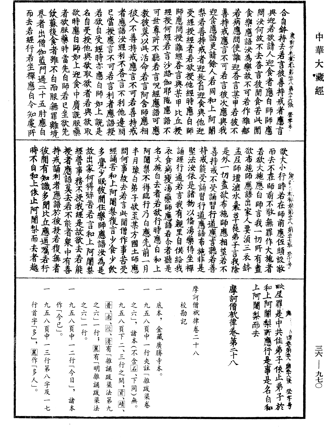 摩訶僧祇律《中華大藏經》_第36冊_第0970頁