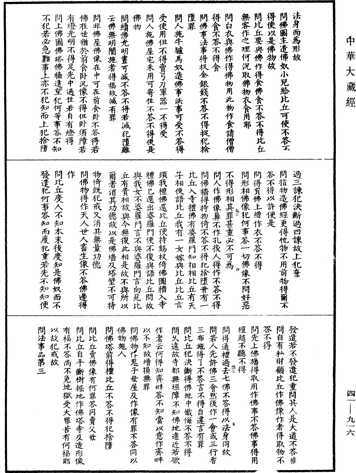 佛說目連問戒律中五百輕重事經(別本)《中華大藏經》_第41冊_第916頁