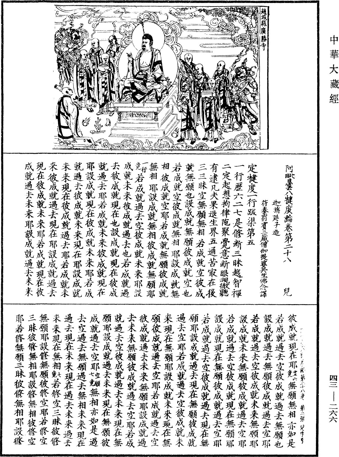 阿毗曇八犍度論《中華大藏經》_第43冊_第266頁
