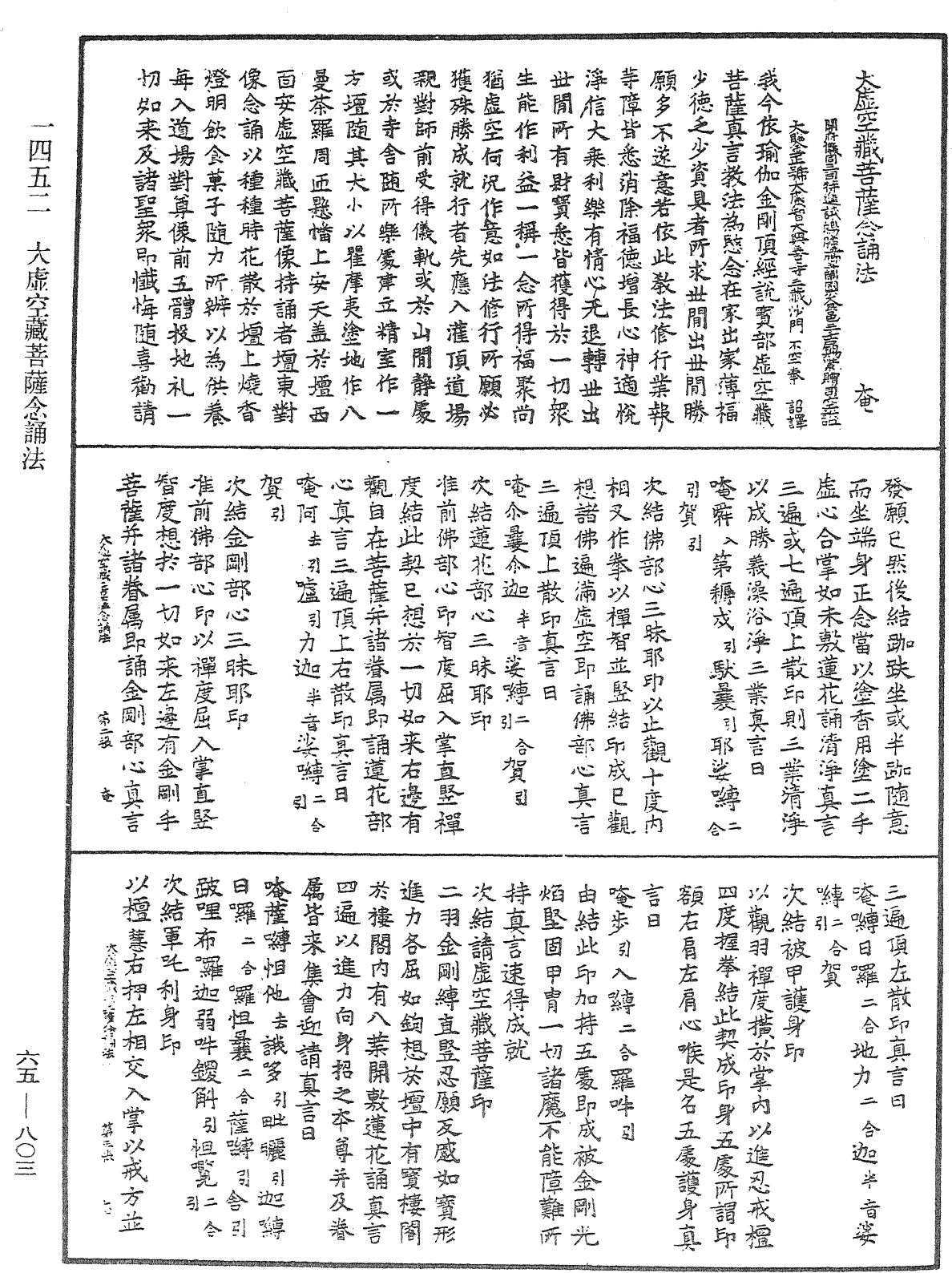 大虛空藏菩薩念誦法《中華大藏經》_第65冊_第0803頁