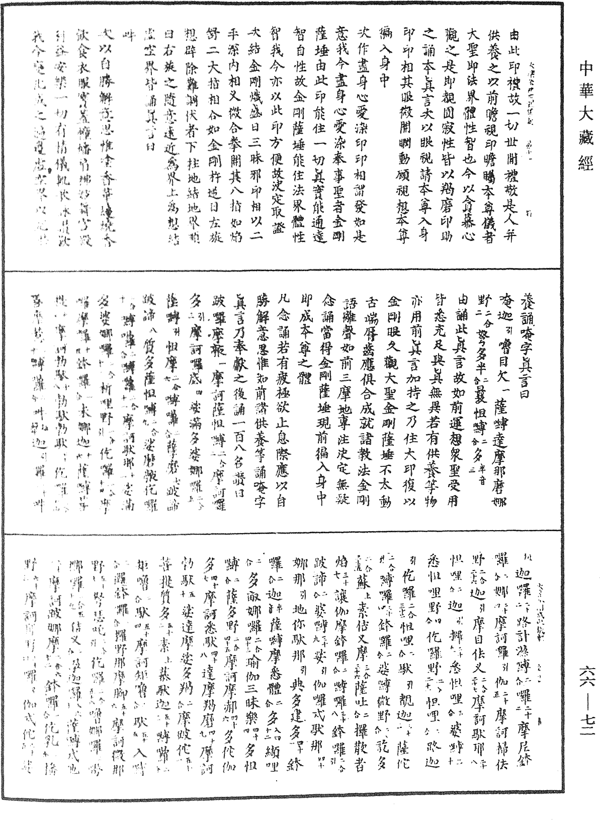 大樂金剛薩埵修行成就儀軌《中華大藏經》_第66冊_第072頁