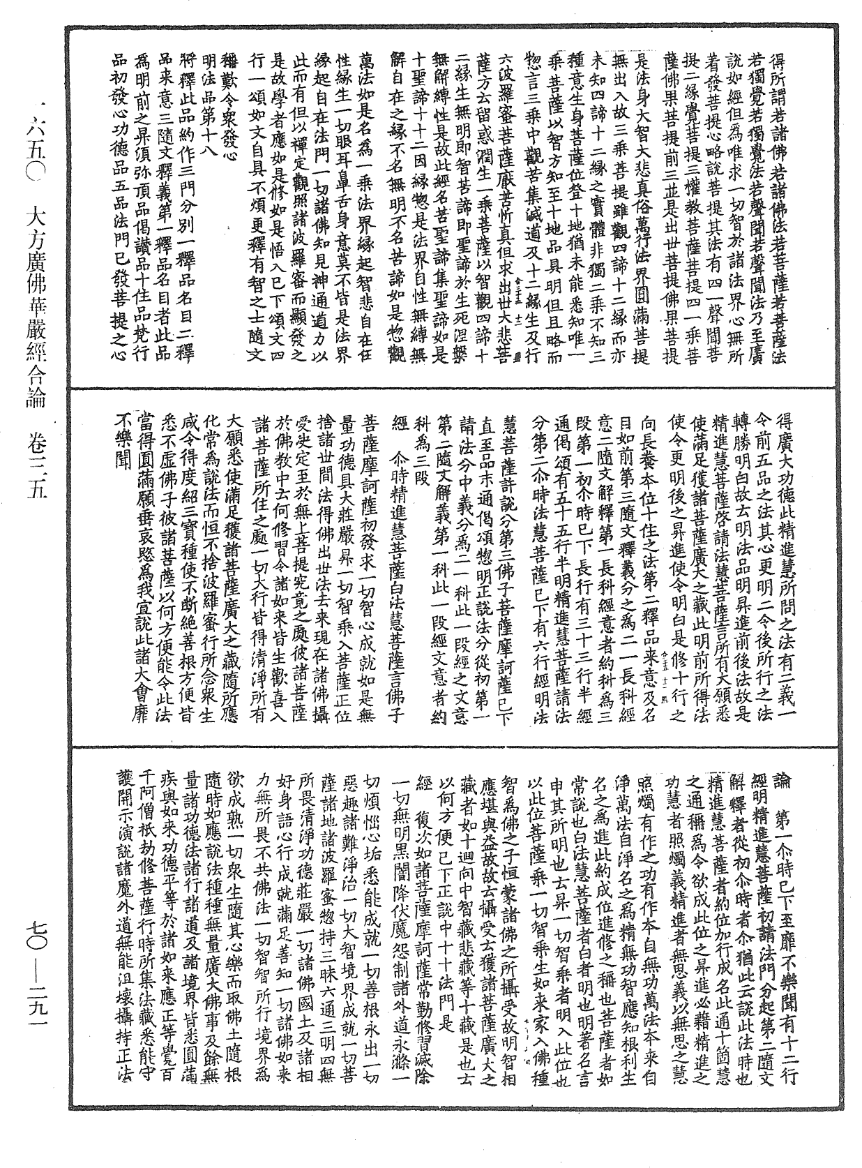 大方廣佛華嚴經合論《中華大藏經》_第70冊_第0291頁