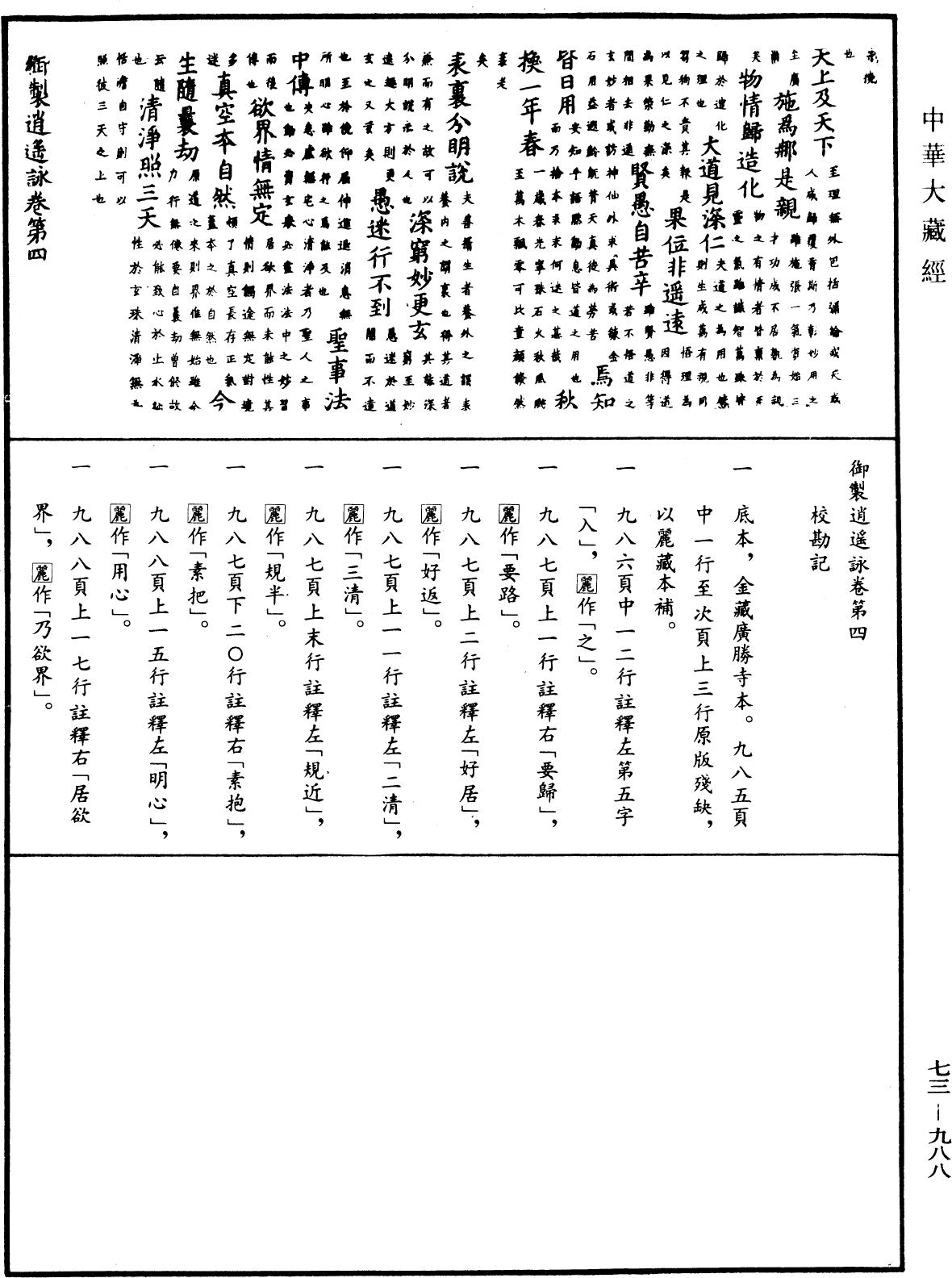 御製逍遙詠《中華大藏經》_第73冊_第0988頁