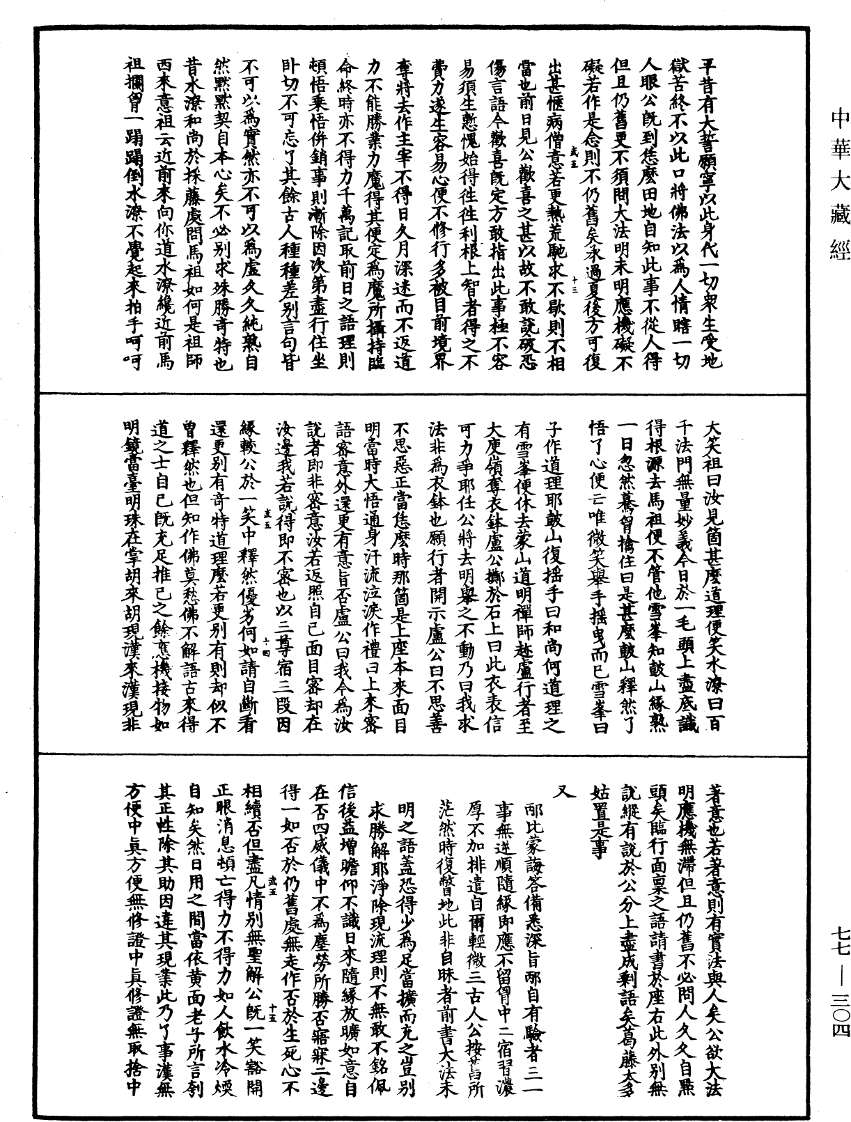 File:《中華大藏經》 第77冊 第304頁.png